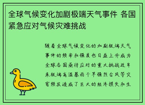 全球气候变化加剧极端天气事件 各国紧急应对气候灾难挑战