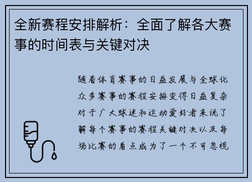 全新赛程安排解析：全面了解各大赛事的时间表与关键对决