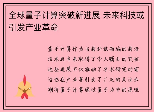 全球量子计算突破新进展 未来科技或引发产业革命