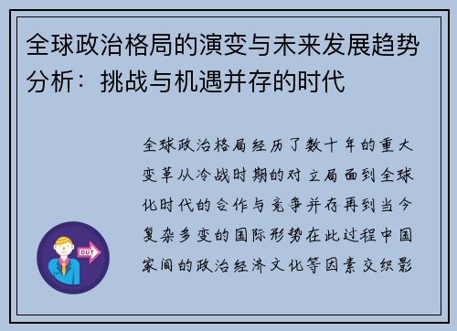 全球政治格局的演变与未来发展趋势分析：挑战与机遇并存的时代