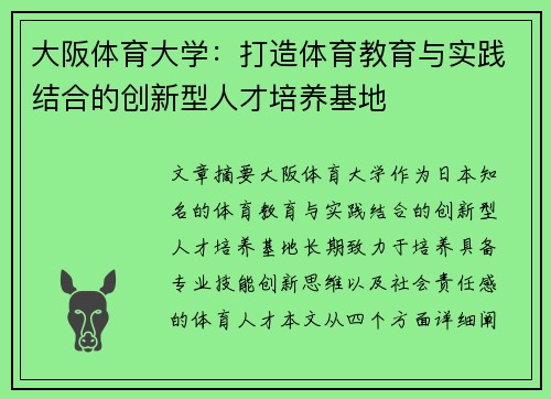 大阪体育大学：打造体育教育与实践结合的创新型人才培养基地