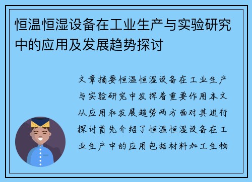 恒温恒湿设备在工业生产与实验研究中的应用及发展趋势探讨