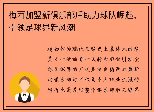 梅西加盟新俱乐部后助力球队崛起，引领足球界新风潮