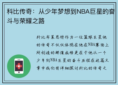 科比传奇：从少年梦想到NBA巨星的奋斗与荣耀之路