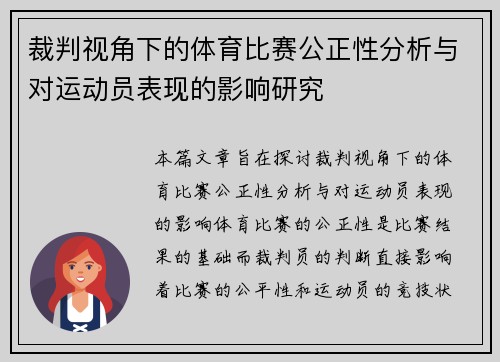 裁判视角下的体育比赛公正性分析与对运动员表现的影响研究
