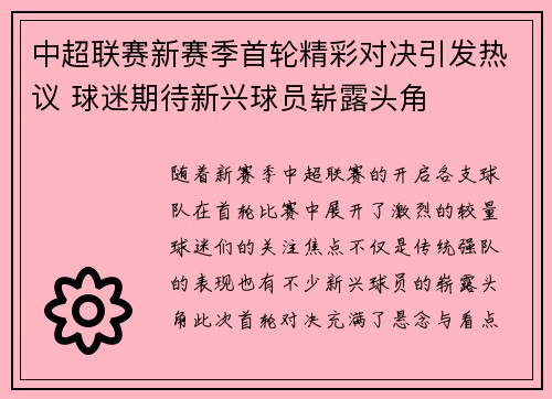 中超联赛新赛季首轮精彩对决引发热议 球迷期待新兴球员崭露头角