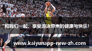 “和我们一起，享受游泳带来的健康与快乐！”